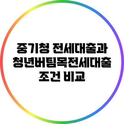 중기청 전세대출과 청년버팀목전세대출 조건 비교