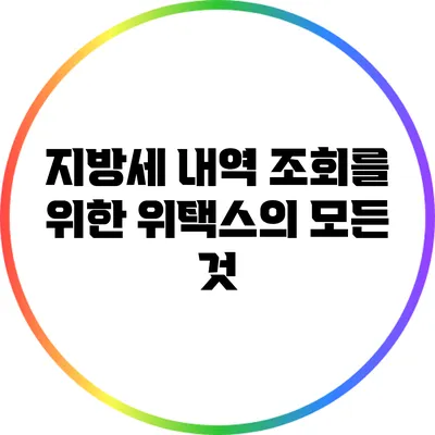 지방세 내역 조회를 위한 위택스의 모든 것