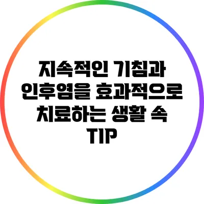 지속적인 기침과 인후염을 효과적으로 치료하는 생활 속 TIP