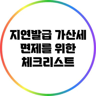 지연발급 가산세 면제를 위한 체크리스트