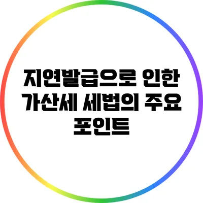 지연발급으로 인한 가산세 세법의 주요 포인트