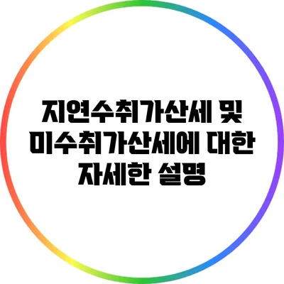 지연수취가산세 및 미수취가산세에 대한 자세한 설명