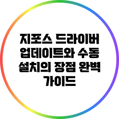 지포스 드라이버 업데이트와 수동 설치의 장점: 완벽 가이드