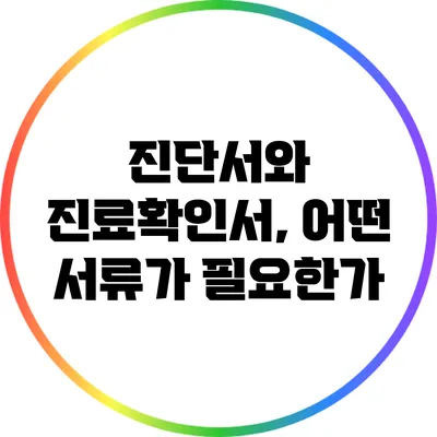 진단서와 진료확인서, 어떤 서류가 필요한가?