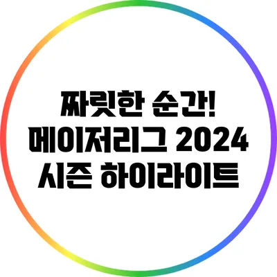 짜릿한 순간! 메이저리그 2024 시즌 하이라이트