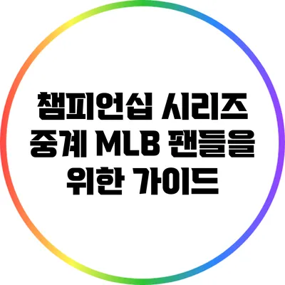 챔피언십 시리즈 중계: MLB 팬들을 위한 가이드