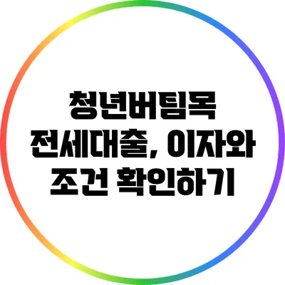 청년버팀목 전세대출, 이자와 조건 확인하기