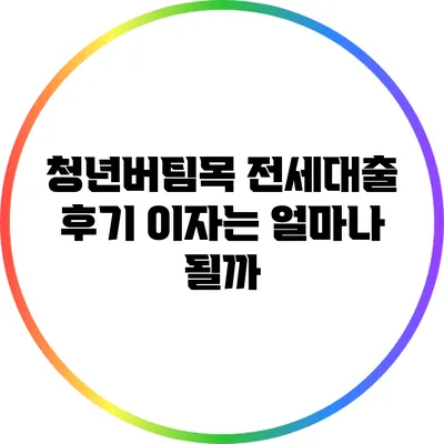 청년버팀목 전세대출 후기: 이자는 얼마나 될까?