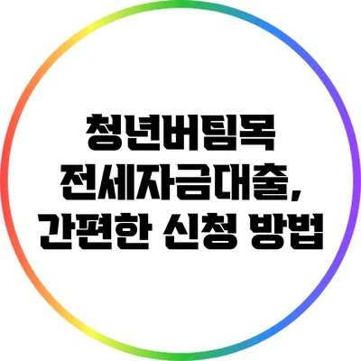 청년버팀목 전세자금대출, 간편한 신청 방법
