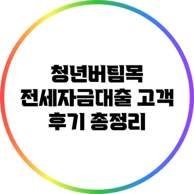 청년버팀목 전세자금대출 고객 후기 총정리