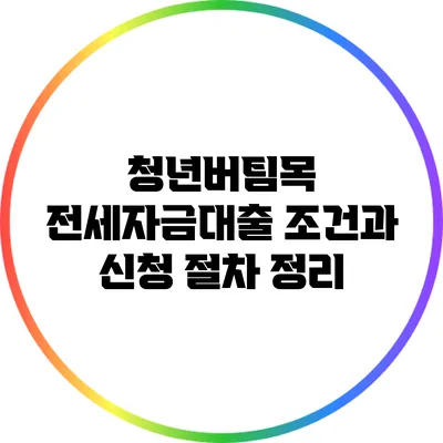 청년버팀목 전세자금대출 조건과 신청 절차 정리
