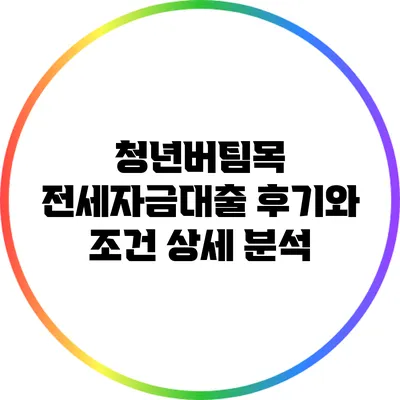 청년버팀목 전세자금대출 후기와 조건 상세 분석