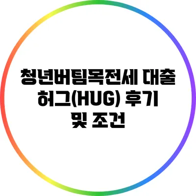 청년버팀목전세 대출 허그(HUG) 후기 및 조건