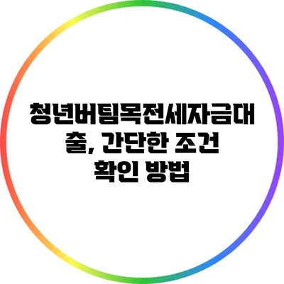 청년버팀목전세자금대출, 간단한 조건 확인 방법