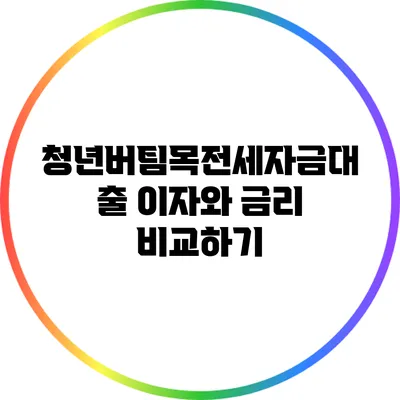 청년버팀목전세자금대출 이자와 금리 비교하기