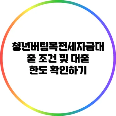 청년버팀목전세자금대출 조건 및 대출 한도 확인하기