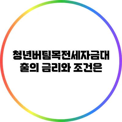 청년버팀목전세자금대출의 금리와 조건은?