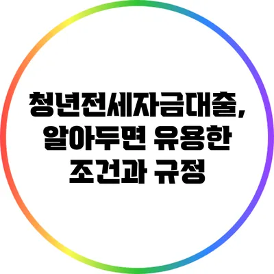 청년전세자금대출, 알아두면 유용한 조건과 규정