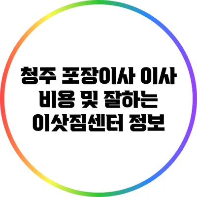 청주 포장이사 이사 비용 및 잘하는 이삿짐센터 정보