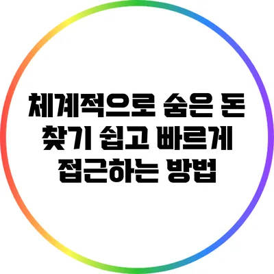 체계적으로 숨은 돈 찾기: 쉽고 빠르게 접근하는 방법