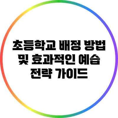 초등학교 배정 방법 및 효과적인 예습 전략 가이드