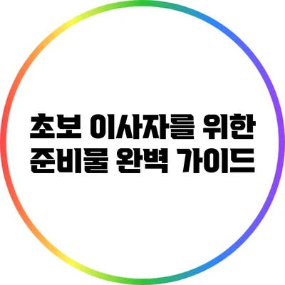 초보 이사자를 위한 준비물 완벽 가이드