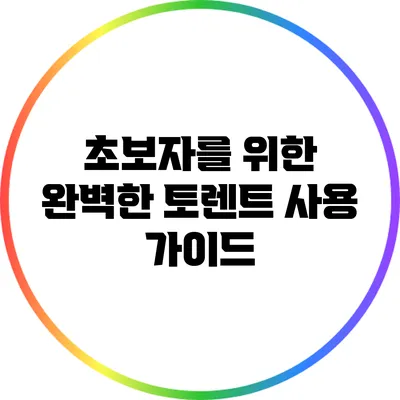 초보자를 위한 완벽한 토렌트 사용 가이드