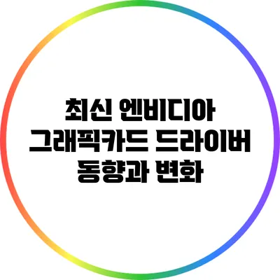 최신 엔비디아 그래픽카드 드라이버 동향과 변화