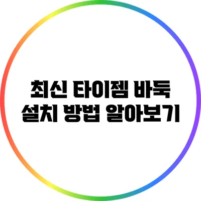최신 타이젬 바둑 설치 방법 알아보기