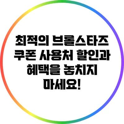 최적의 브롤스타즈 쿠폰 사용처: 할인과 혜택을 놓치지 마세요!