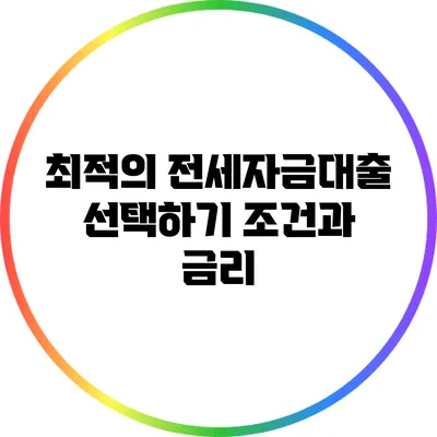 최적의 전세자금대출 선택하기: 조건과 금리