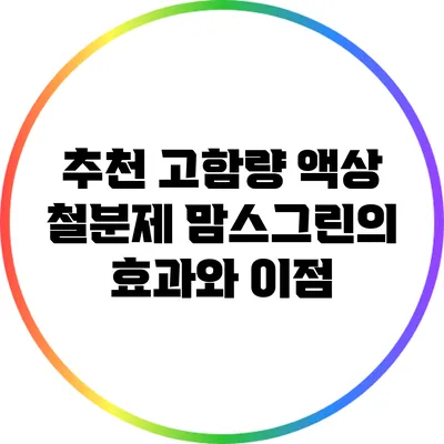 추천 고함량 액상 철분제: 맘스그린의 효과와 이점