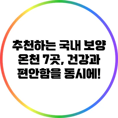 추천하는 국내 보양 온천 7곳, 건강과 편안함을 동시에!