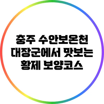 충주 수안보온천 대장군에서 맛보는 황제 보양코스