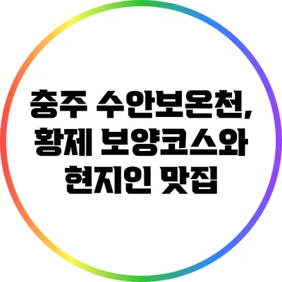 충주 수안보온천, 황제 보양코스와 현지인 맛집