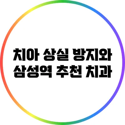 치아 상실 방지와 삼성역 추천 치과
