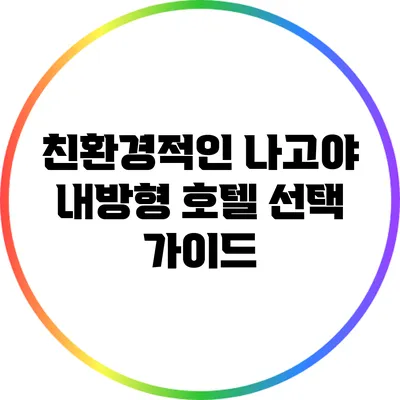 친환경적인 나고야 내방형 호텔 선택 가이드