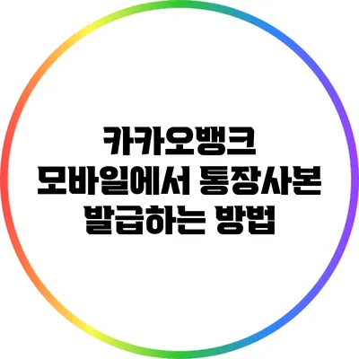 카카오뱅크 모바일에서 통장사본 발급하는 방법