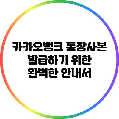 카카오뱅크 통장사본 발급하기 위한 완벽한 안내서