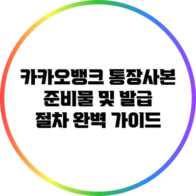카카오뱅크 통장사본 준비물 및 발급 절차 완벽 가이드