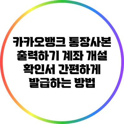 카카오뱅크 통장사본 출력하기: 계좌 개설 확인서 간편하게 발급하는 방법
