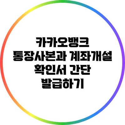 카카오뱅크 통장사본과 계좌개설 확인서 간단 발급하기