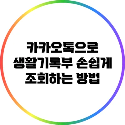 카카오톡으로 생활기록부 손쉽게 조회하는 방법