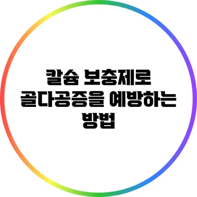 칼슘 보충제로 골다공증을 예방하는 방법
