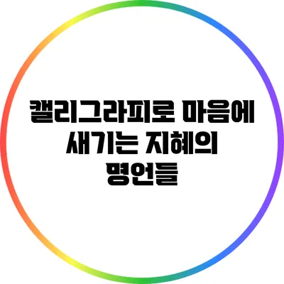 캘리그라피로 마음에 새기는 지혜의 명언들