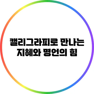 캘리그라피로 만나는 지혜와 명언의 힘