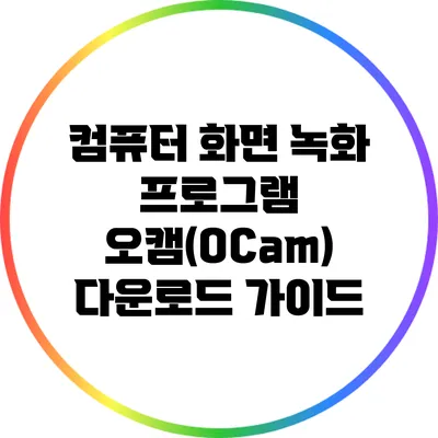 컴퓨터 화면 녹화 프로그램 오캠(OCam) 다운로드 가이드