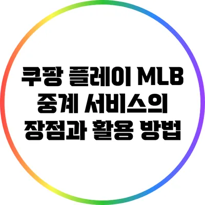 쿠팡 플레이: MLB 중계 서비스의 장점과 활용 방법