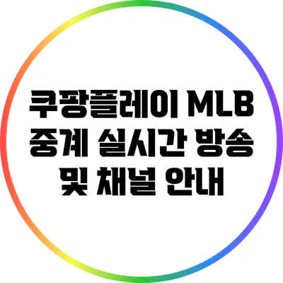 쿠팡플레이 MLB 중계: 실시간 방송 및 채널 안내