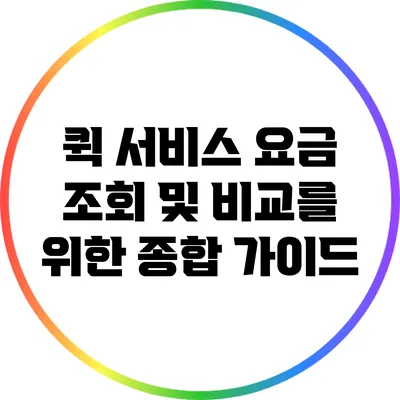 퀵 서비스 요금 조회 및 비교를 위한 종합 가이드
